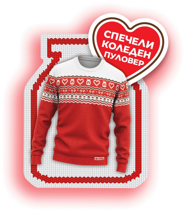 Спечели коледен пуловер